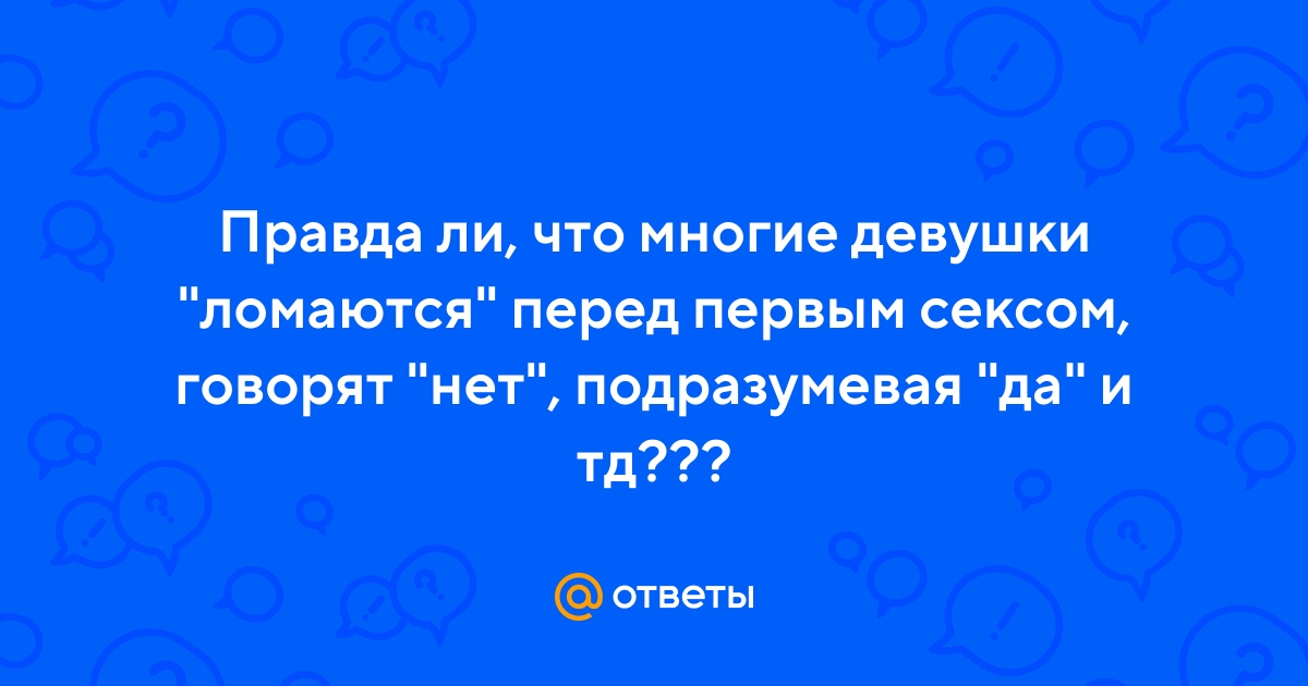 Почему она «ломается», даже когда хочет с тобой переспать | massage-couples.ru