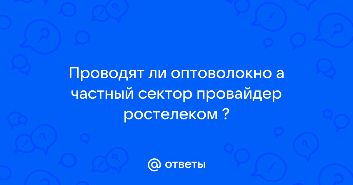 Стоит ли проводить оптоволокно от ростелеком в дом