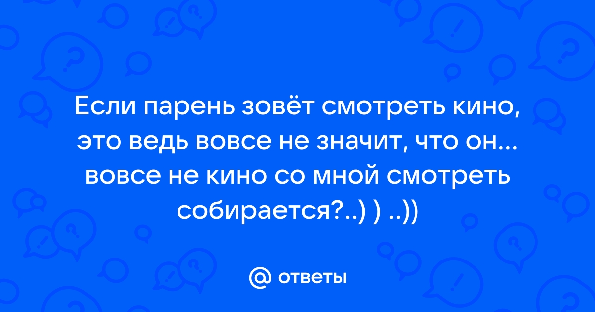 Знаете,зачем парень приглашает девушку в кино , — Обсуждай