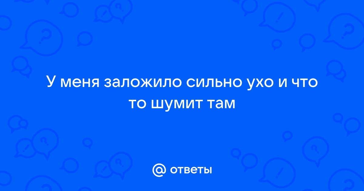 Заложенность уха - почему возникает и как избавиться от симптома?