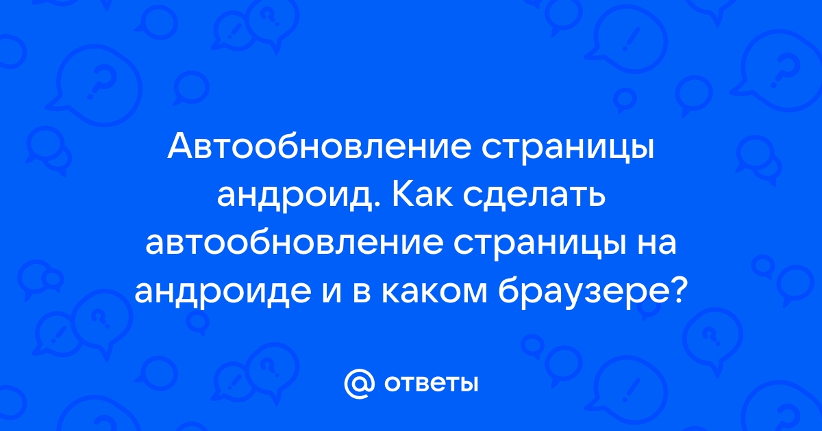 Как сделать в опере автообновление страницы