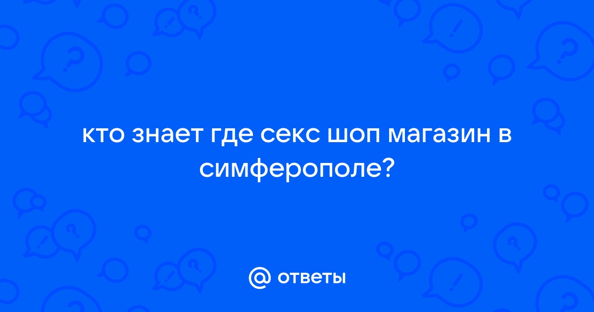 Секс шоп Симферополь. Интим магазин в г. Симферополь.