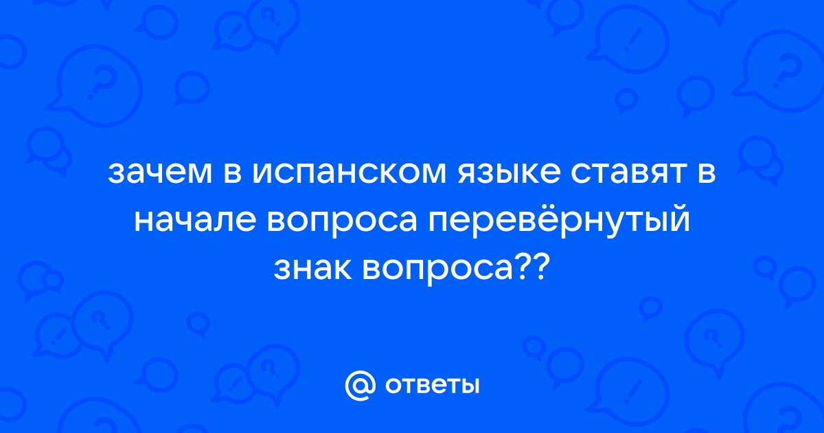 Перевёрнутые вопросительный и восклицательный знаки — Википедия