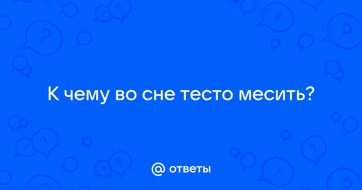 Теста во сне что означает