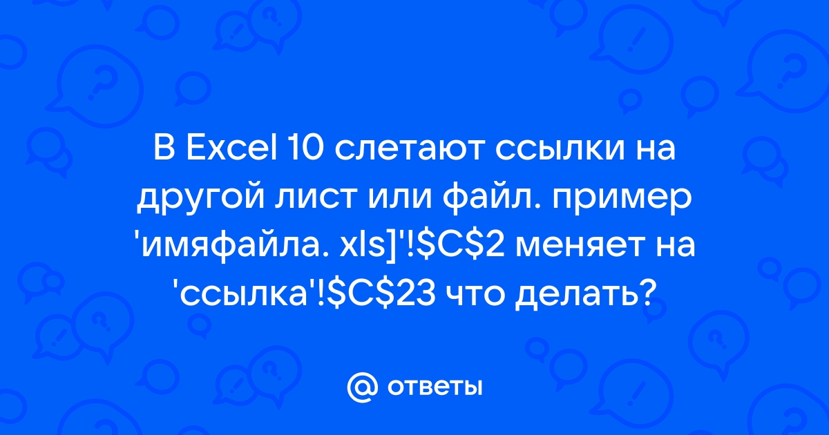 Создание ссылки на ячейку или столбец в формуле