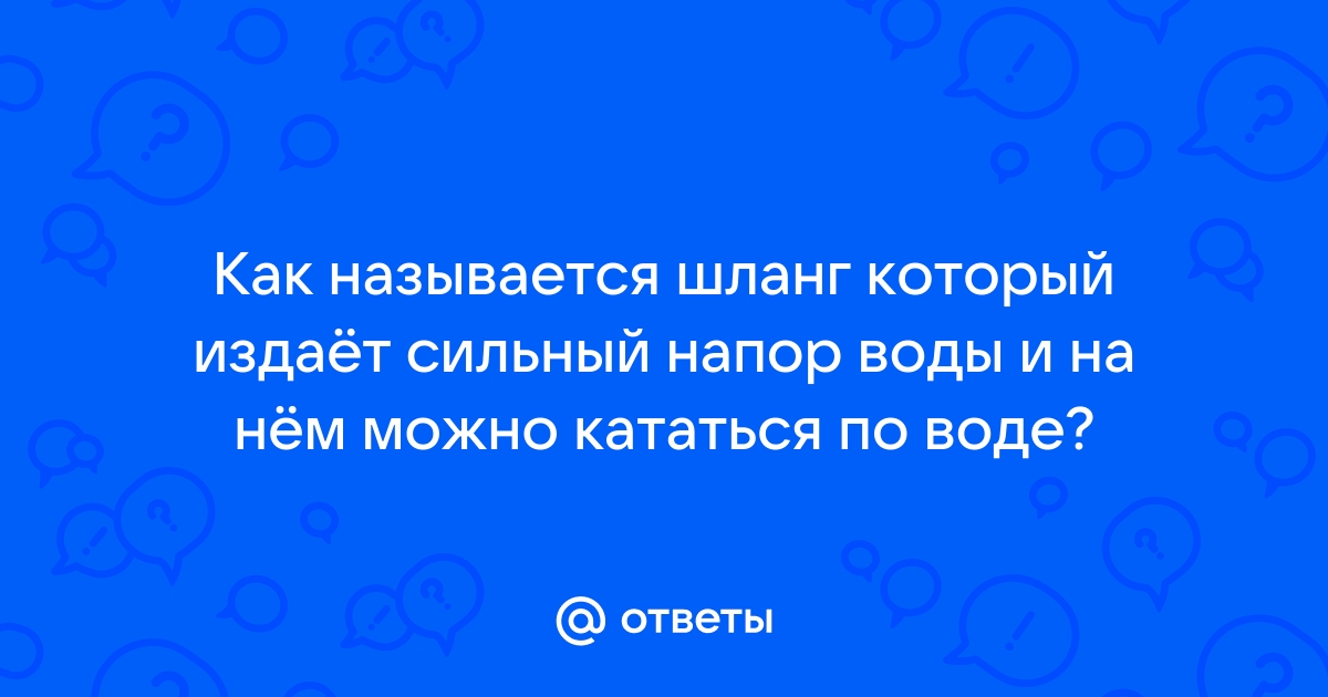 Сильный напор душа как называется