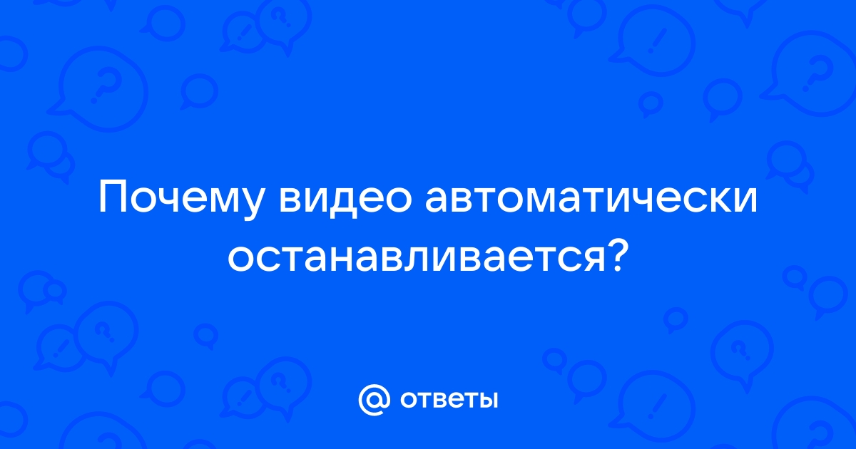 Автоматически останавливается видеосъемка