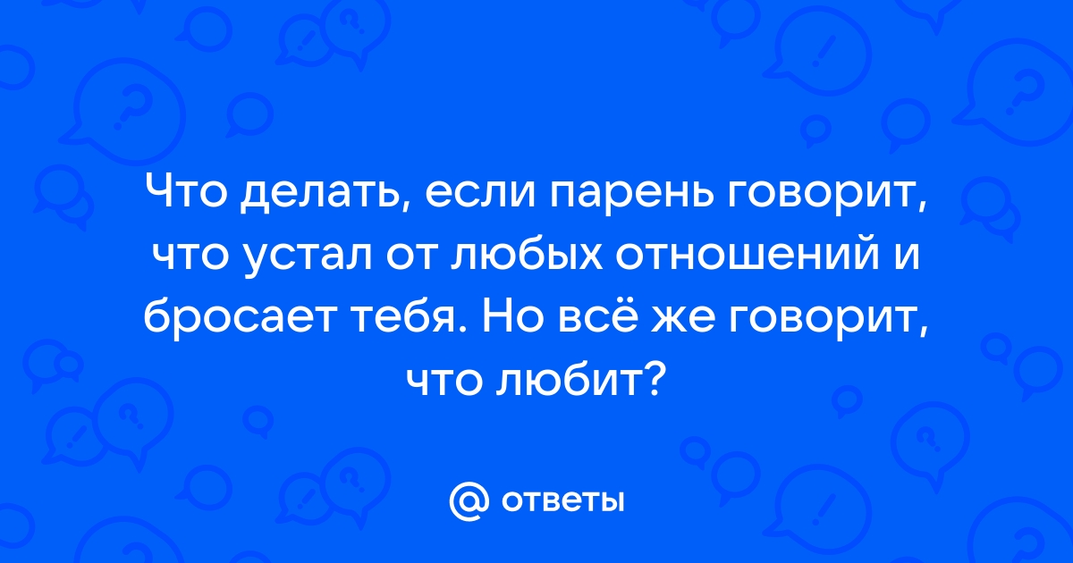 Я устал от отношений - Павел Зыгмантович