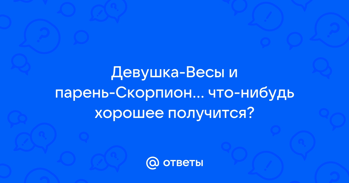 Совместимость Скорпиона со всеми знаками зодиака