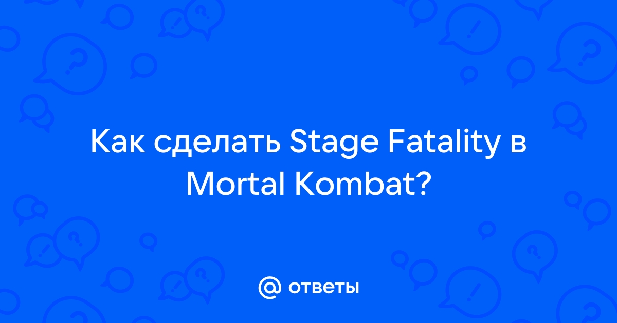 PlayStation 4 Как выполнить Stage Fatality (MK XL)?