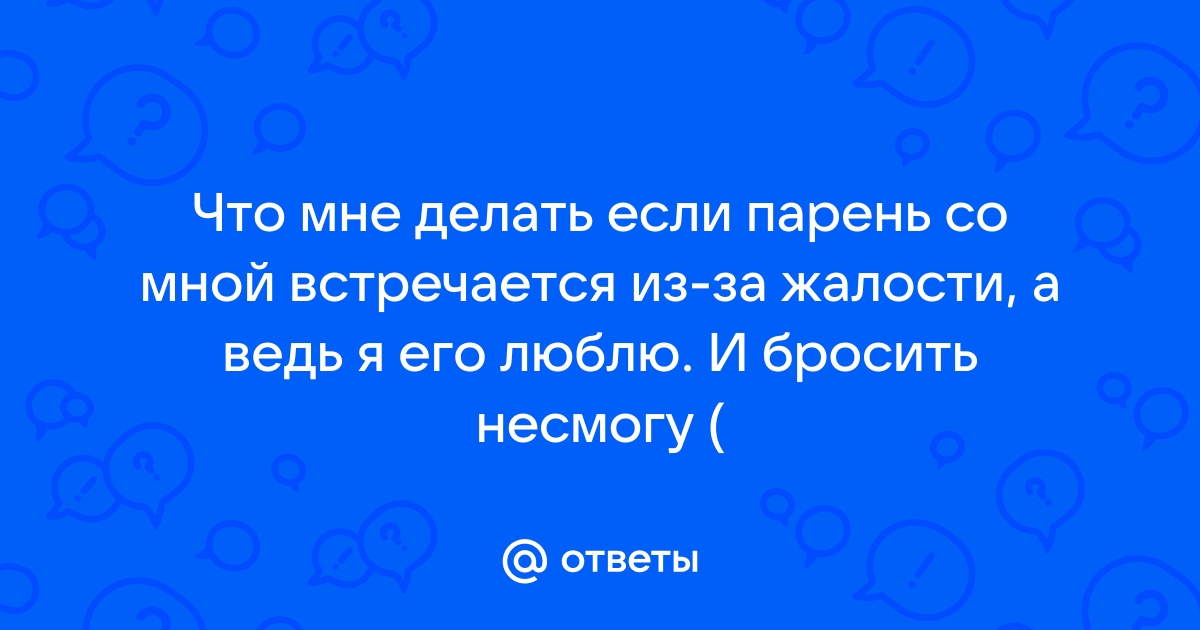 Признаки, что мужчина с Вами из жалости