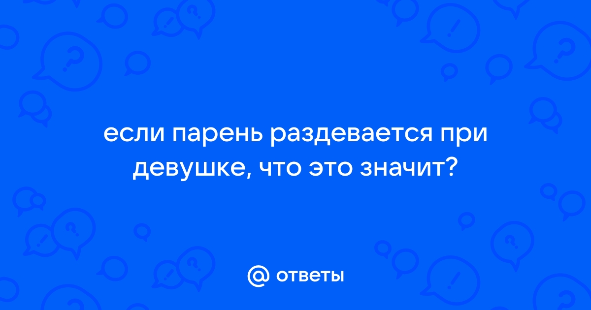 Женщина раздевается перед мужем - 3000 отборных порно видео