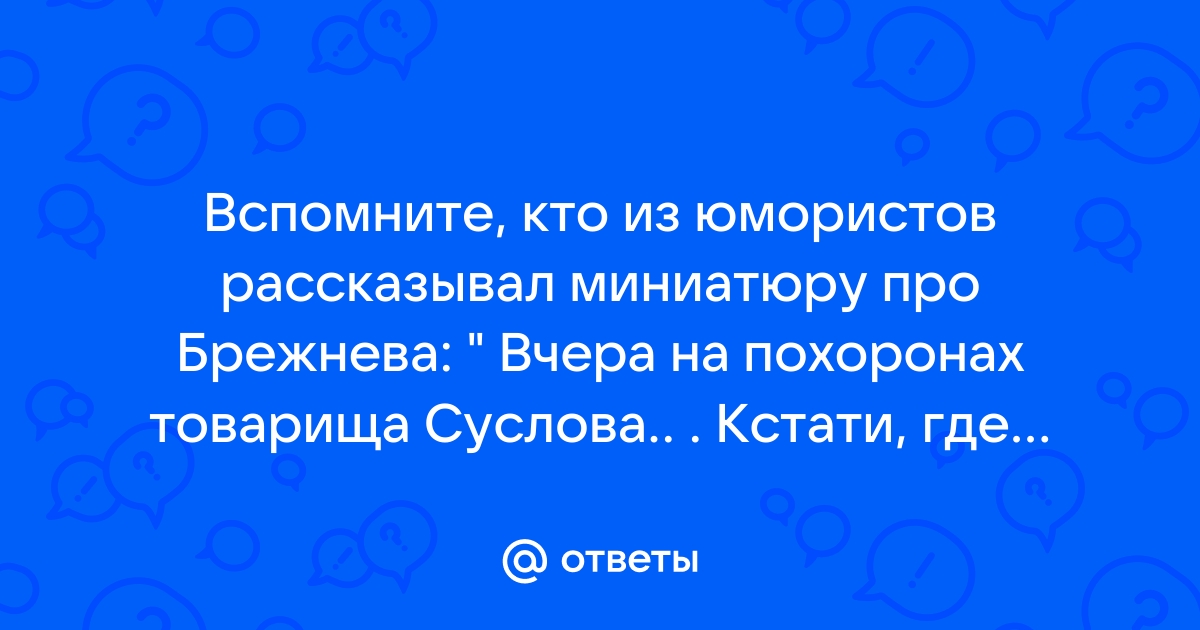 анекдот про брежнева кстати где он | Дзен