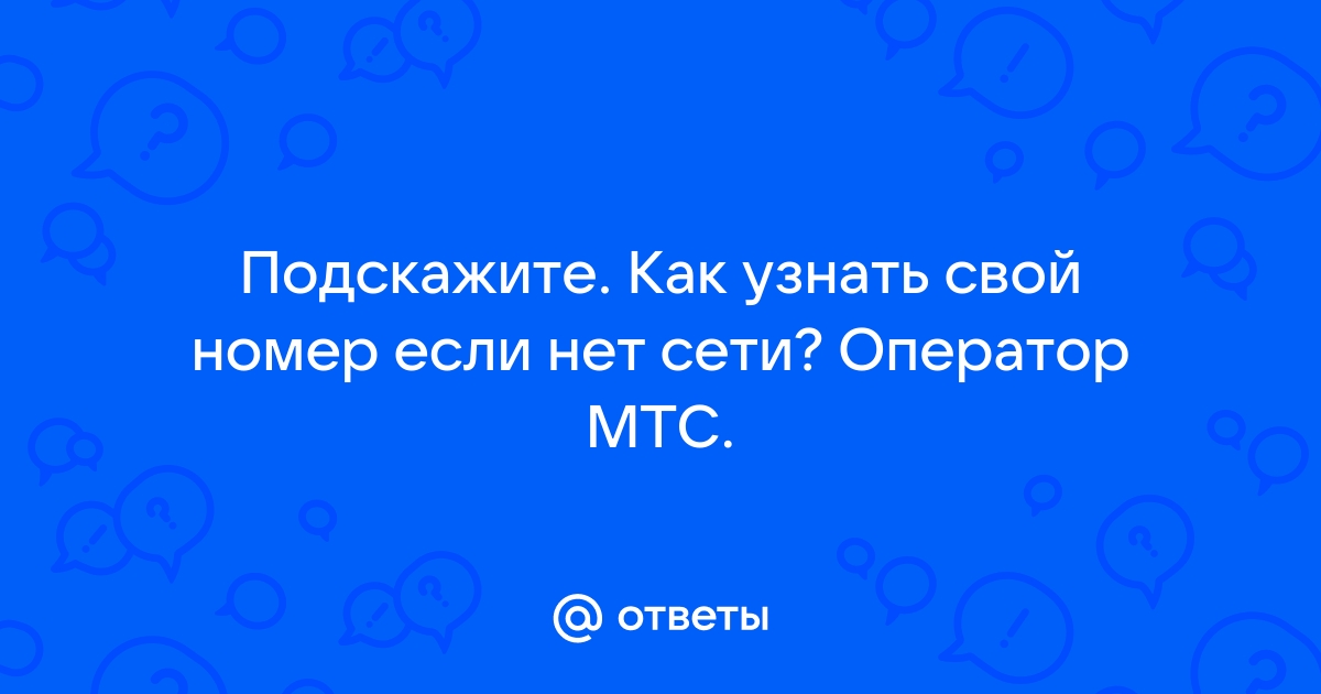 Мтс краснодарский край узнать свой номер