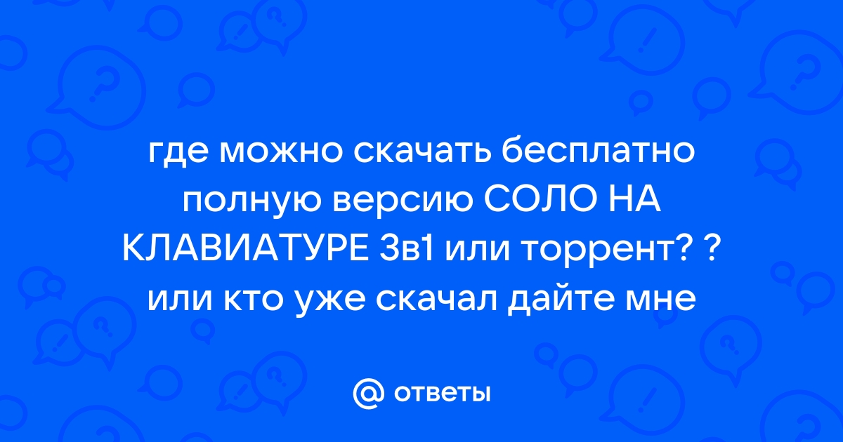 Ответы Mail.Ru: Где Можно Скачать Бесплатно Полную Версию СОЛО НА.