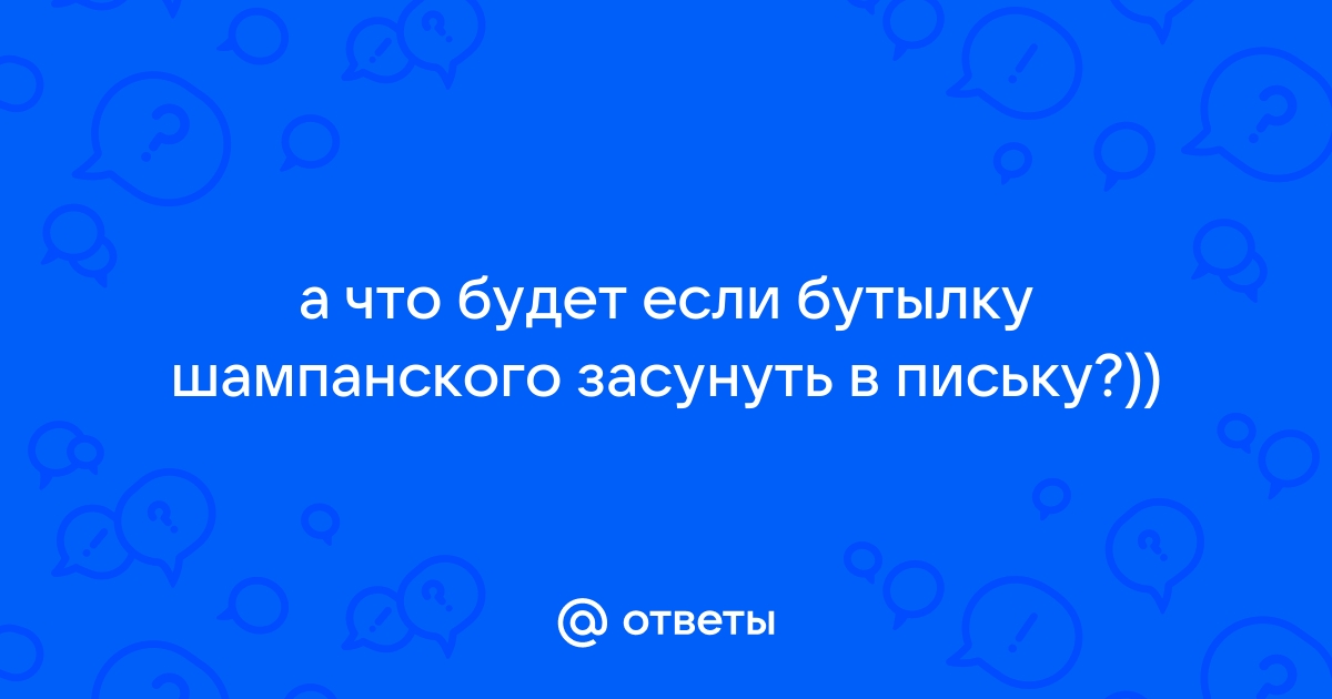 Пьют шампанское с пизды: 3000 бесплатных порно видео