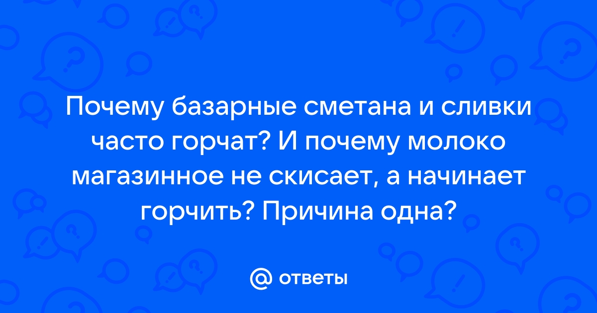 Почему молоко горчит и не киснет: 12 ответов на ваши вопросы | Эксперты объясняют от Роскачества