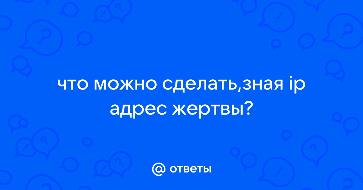 Что можно сделать зная ip iphone