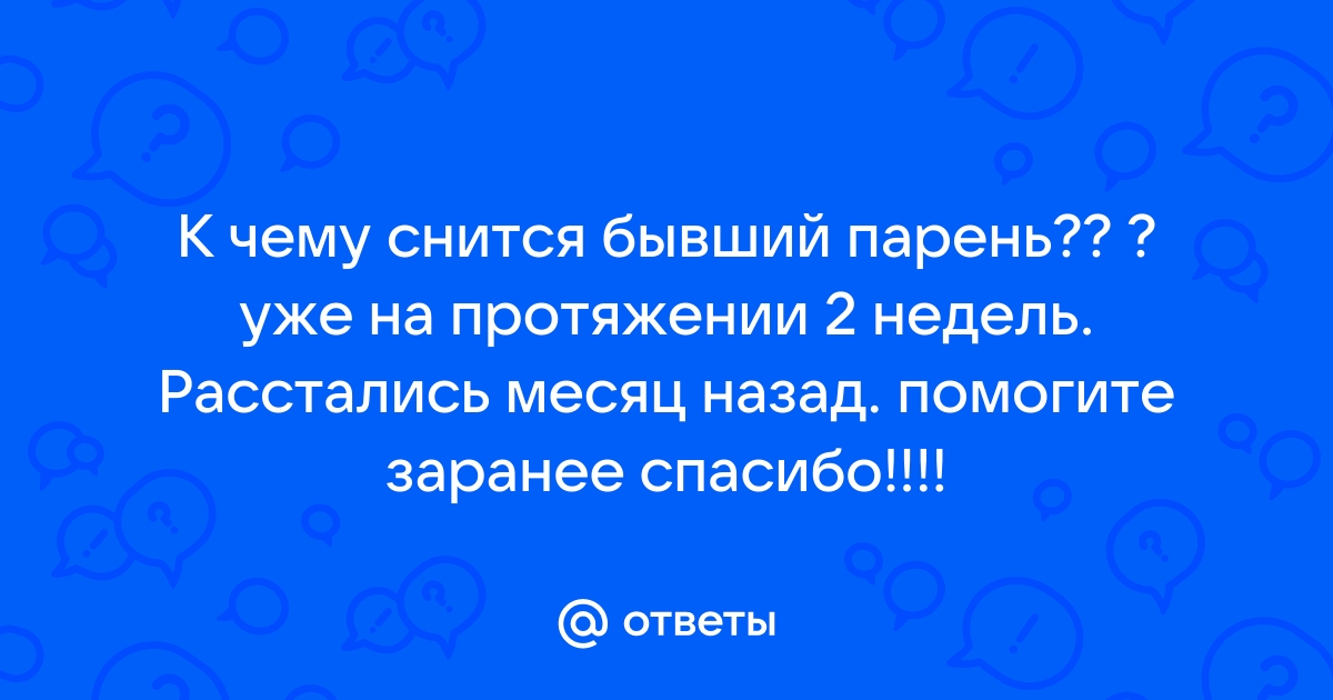 К чему снится бывший парень: «А может это судьба?»