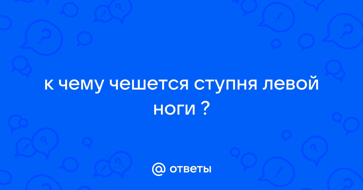 К чему чешется левая подошва у женщины