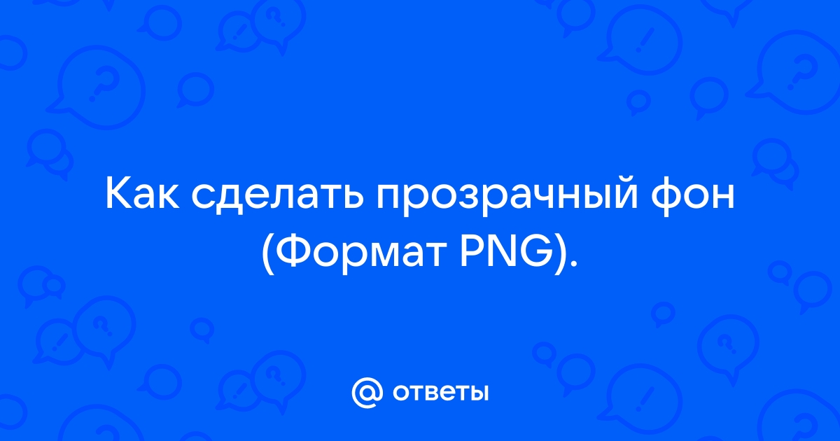 Как сделать картинку на прозрачном фоне для SMM и веб-дизайна