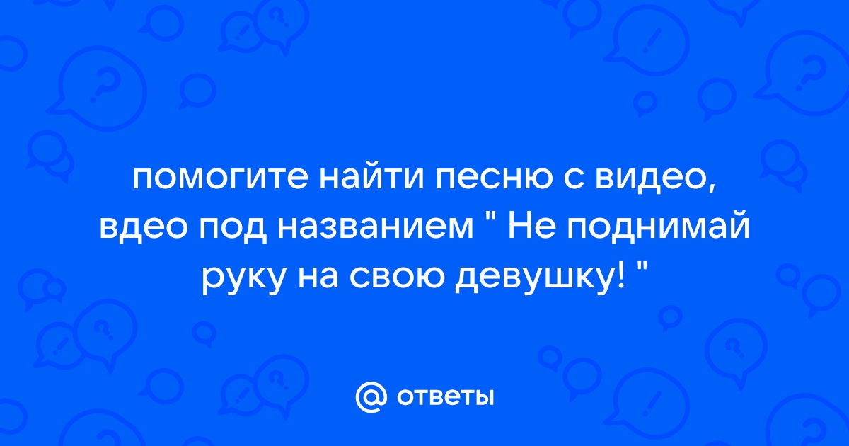 Тексты шоу «Плохие песни»