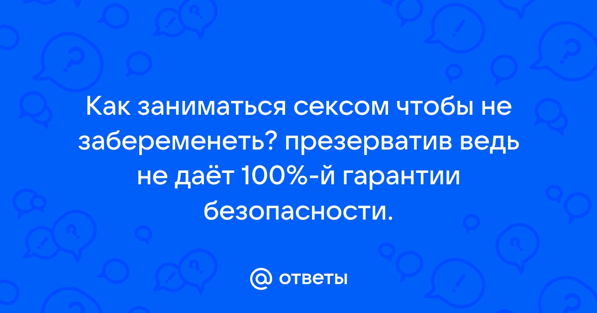 Нужно ли использовать контрацепцию при беременности и какую?