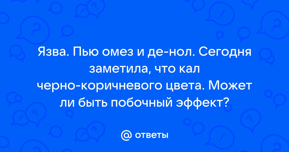 Принимаю де нол стул стал черным это нормально