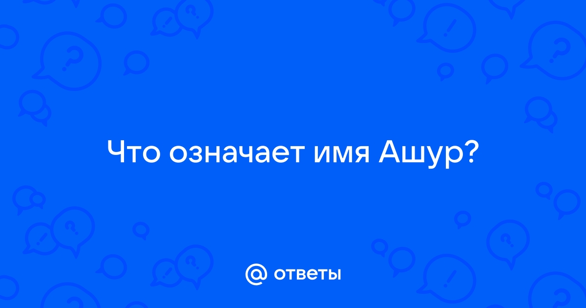 Что означает имя ашура