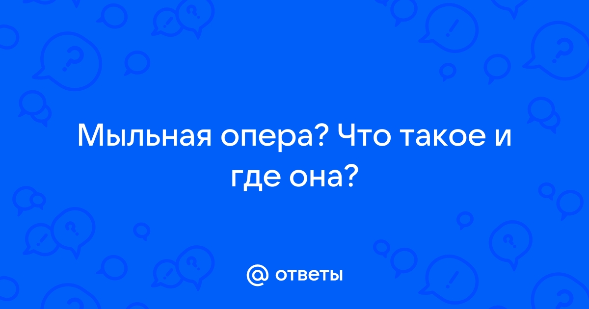 Мыльная опера примеры