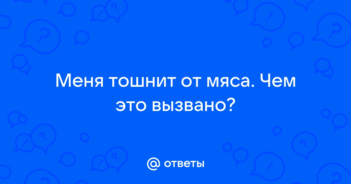 Онкология и инфекция: томский врач рассказал о причинах отвращения к мясу | АиФ Томск