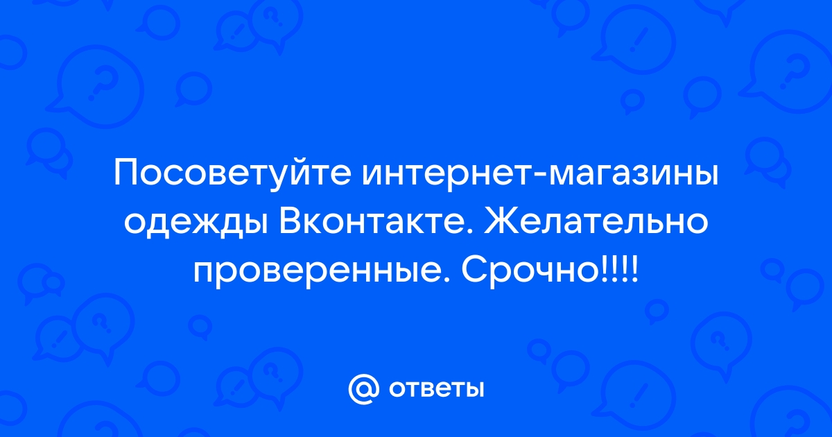 Посоветуйте интернет магазин