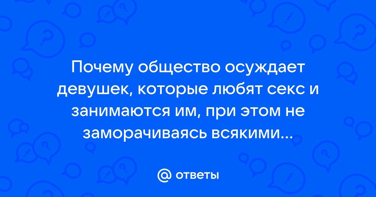 Что такое «prude shaming»: как сексуальное ханжество стало новым слатшеймингом