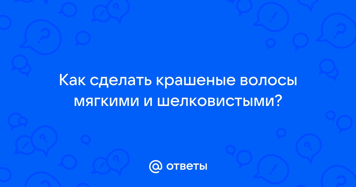 Как сделать волосы мягкими и шелковистыми в домашних условиях