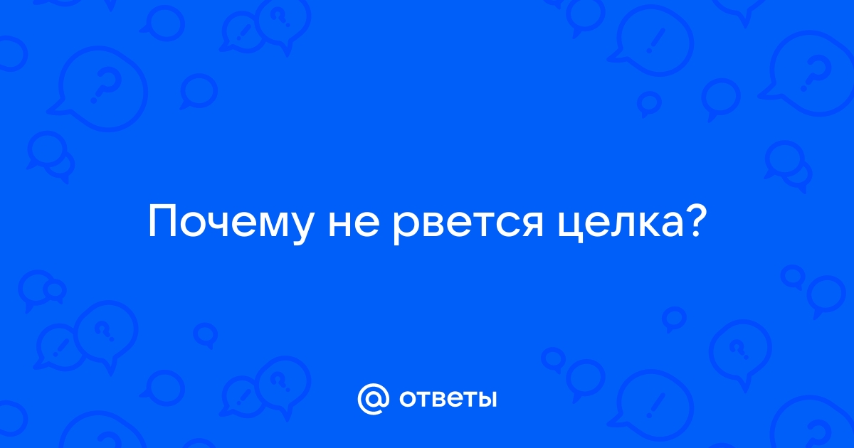 Как рвется целка