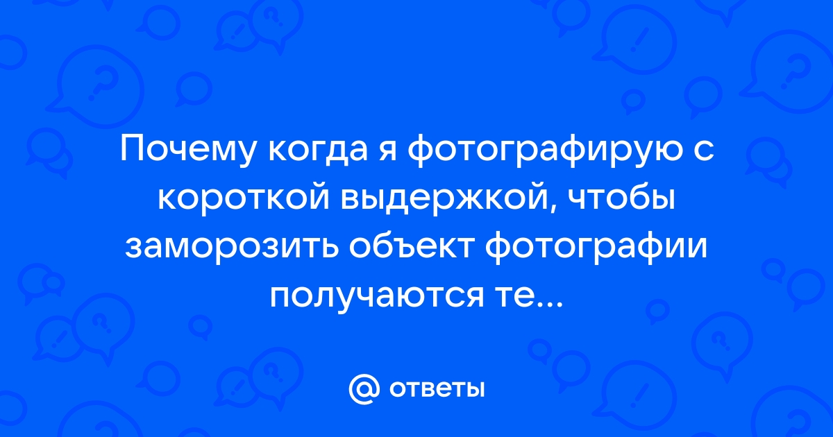 Почему фотографии получаются темными