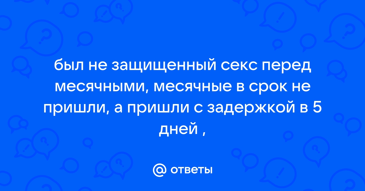 Можно ли забеременеть во время (сразу после / перед) месячных?