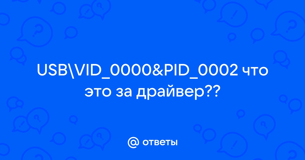 Vid 0000 pid 0002 usb не опознано что делать