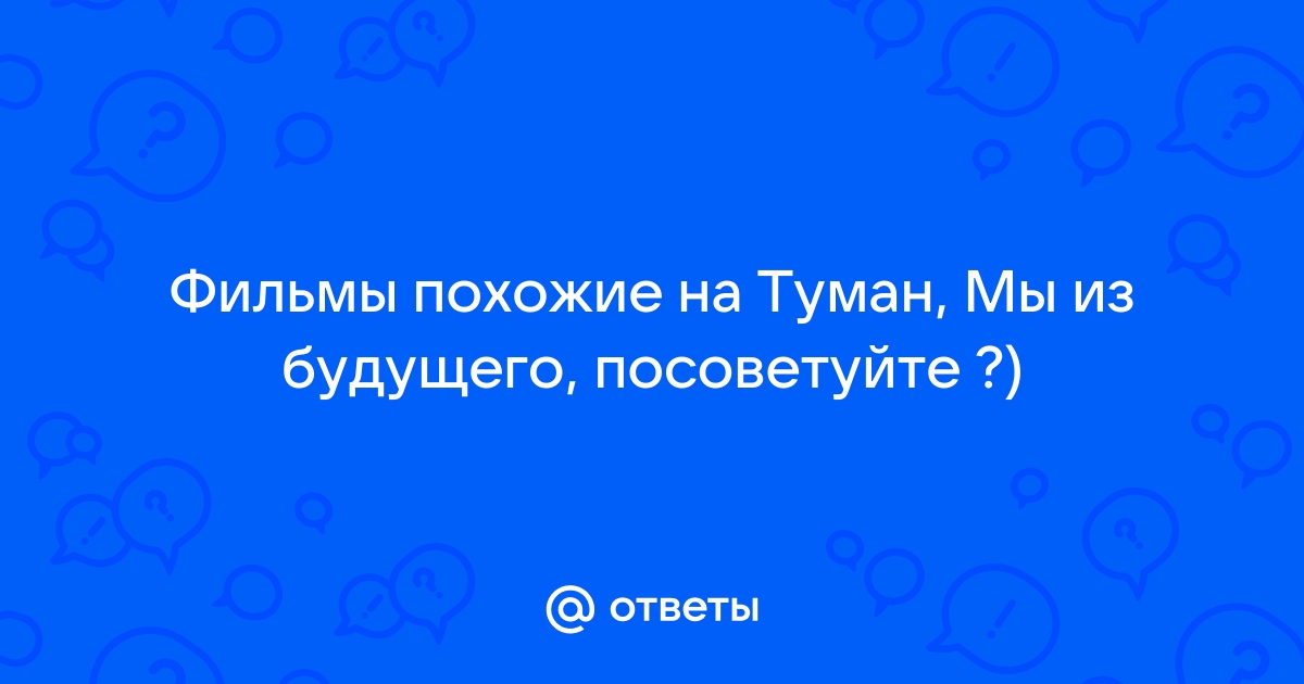 Фильмы похожие на туман и мы из будущего