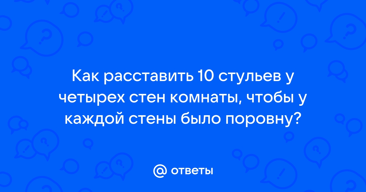 10 стульев в комнате