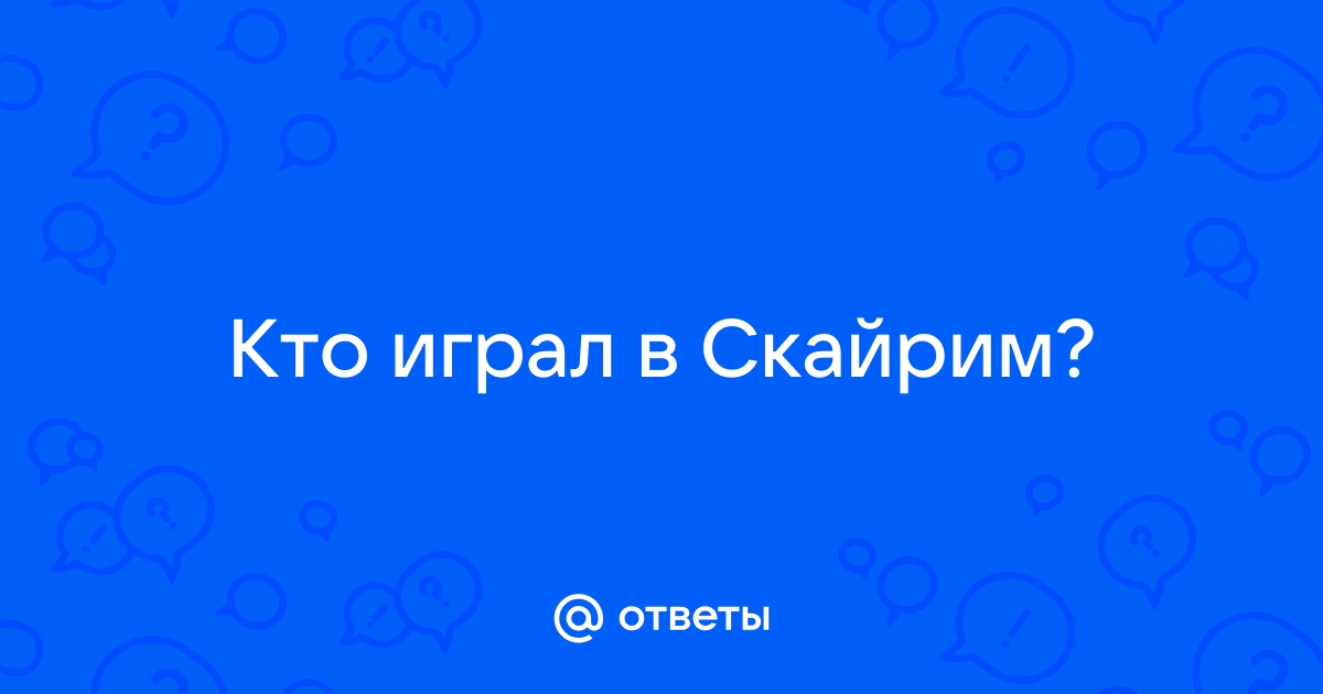 Кто такой оргнар скайрим