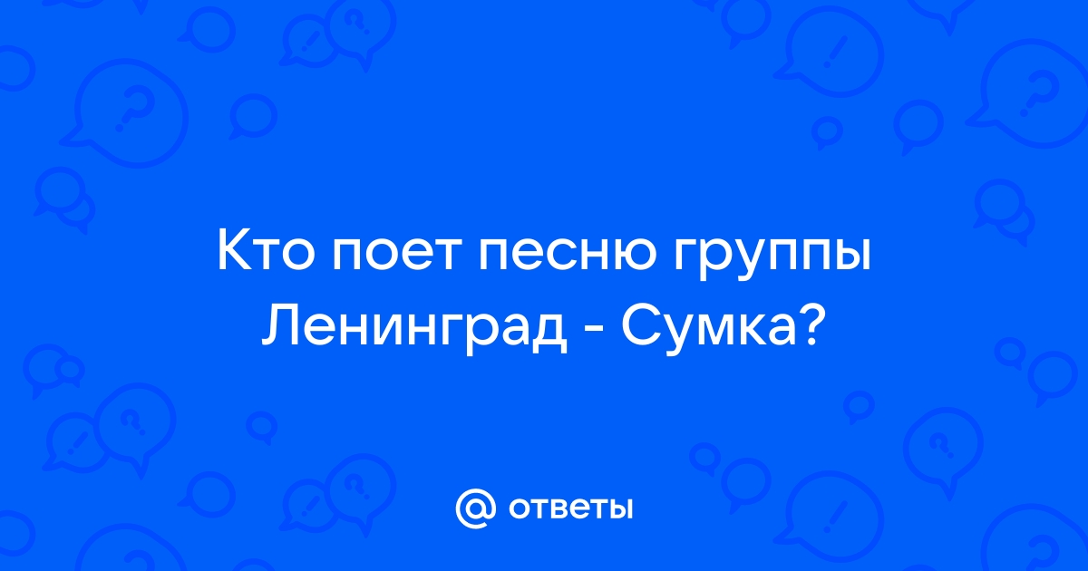 Песня а потом сумочку хочу Ответы Mail.ru: Кто поет песню группы Ленинград - Сумка?