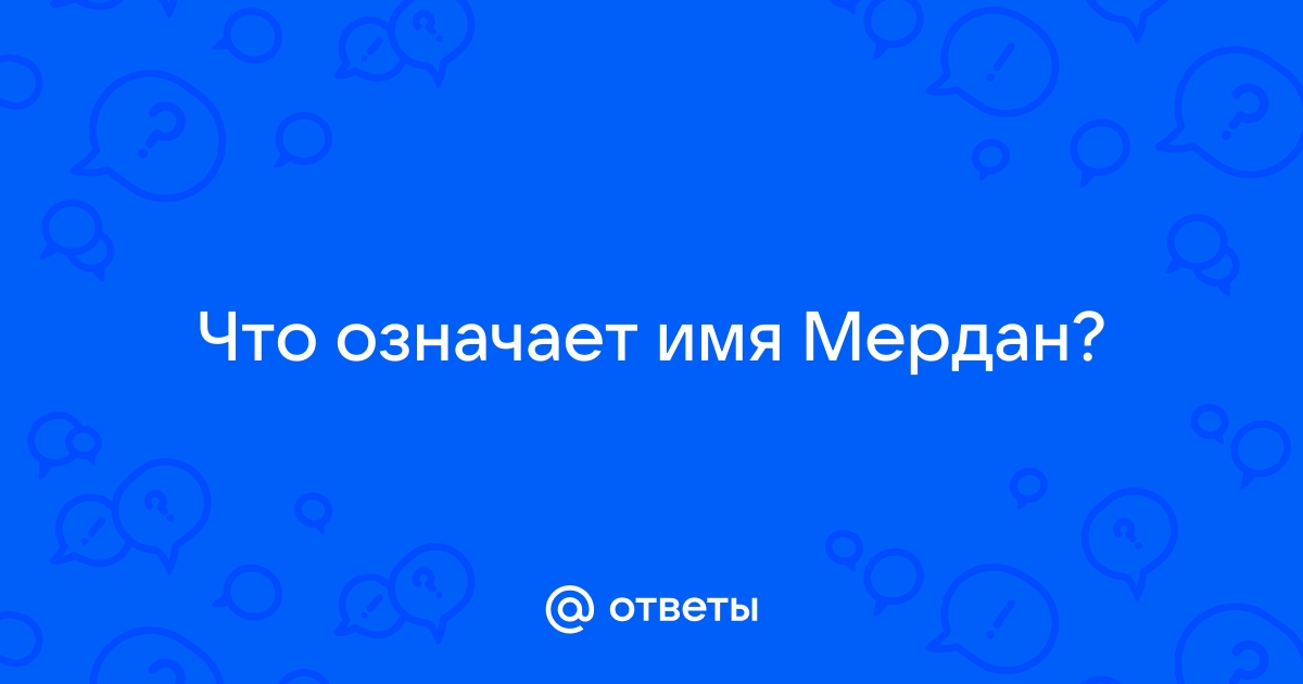 Мердан имя какой национальности