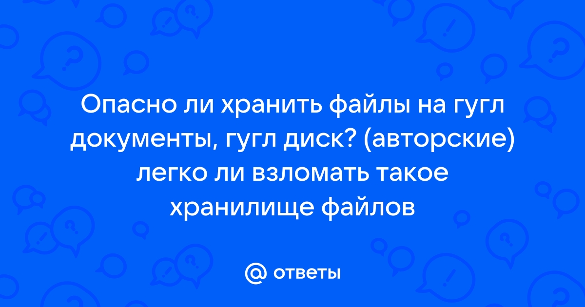 Безопасно Ли Хранить Фото На Гугл Диске