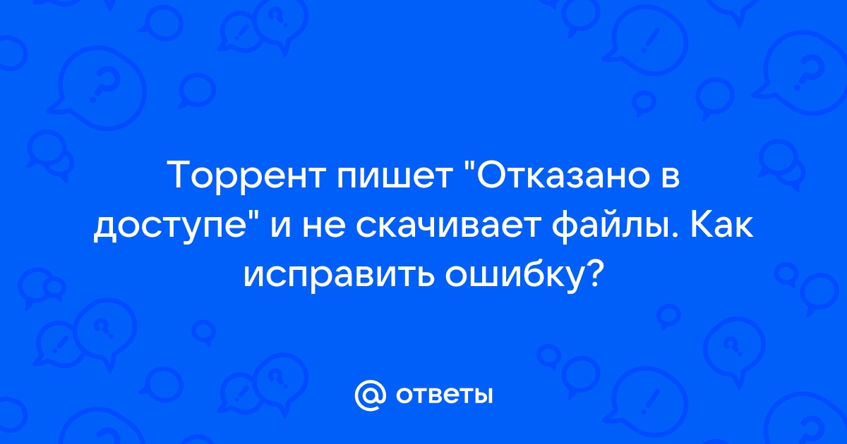 Не скачивается ссылка на торрент файл пишет ошибку загрузка прервана