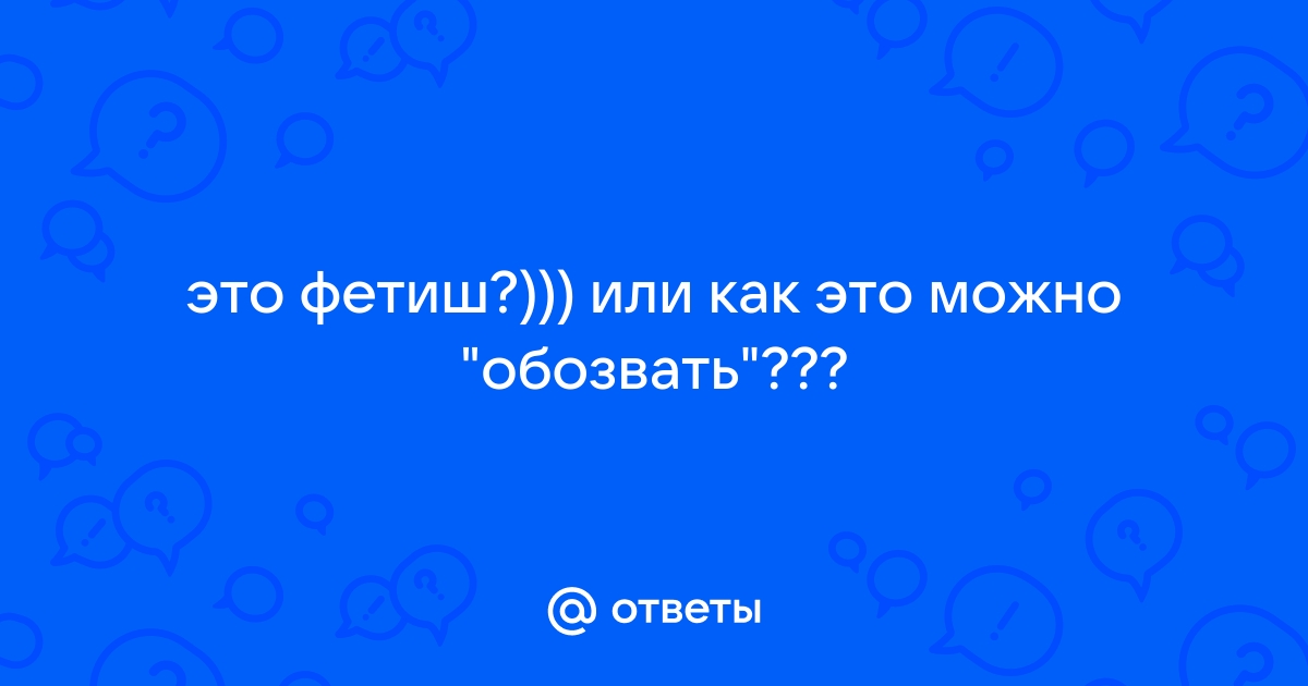 Фетиши и необычные практики