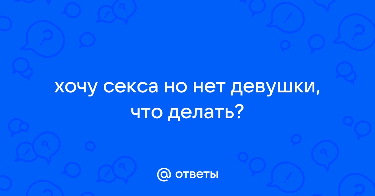 Гиперсексуальность, нимфомания, сатириазис. Что делать, если постоянно хочется секса — Лайфхакер