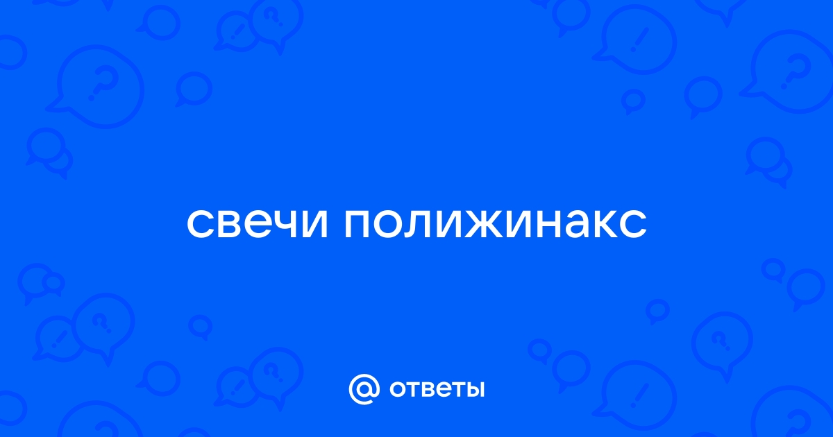 Свечи в гинекологии: применение, виды.