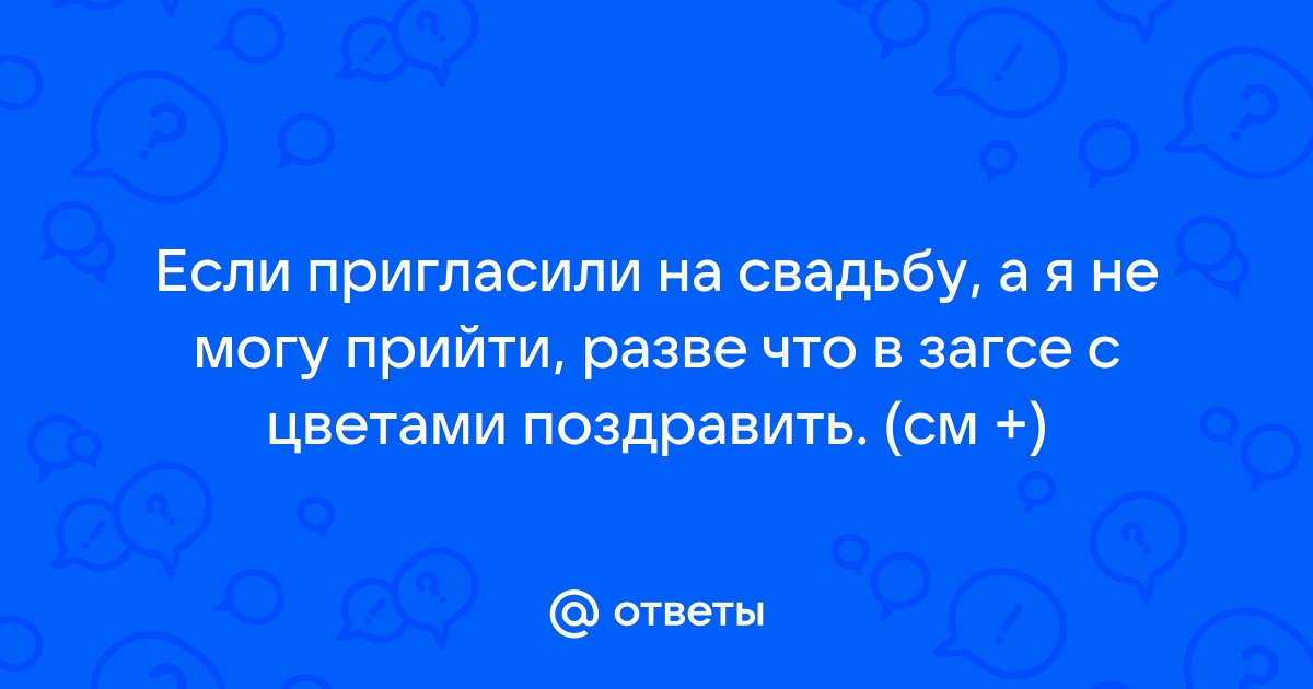 Не приглашена на свадьбу вместе с мужем - как это расценивать?