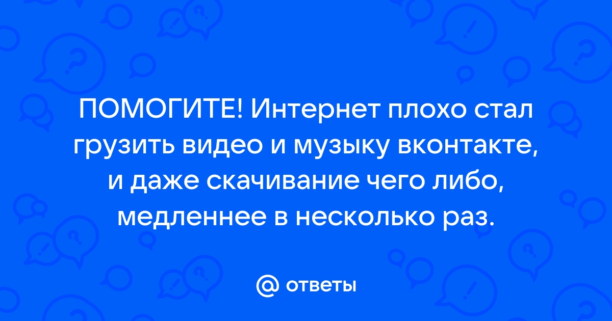 Интернет плохо грузит видео